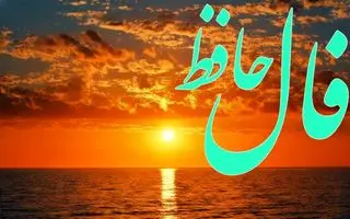 فال حافظ روزانه یکشنبه ۱۸ آبان ؛  امروز معجزه ای زیبا که مدت ها منتظرش بودید اتفاق می افتد
