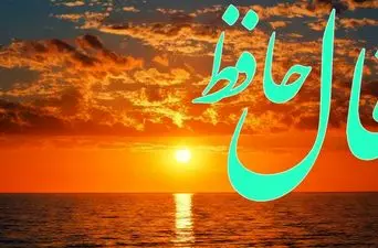 فال حافظ روزانه یکشنبه ۱۸ آبان ؛  امروز معجزه ای زیبا که مدت ها منتظرش بودید اتفاق می افتد