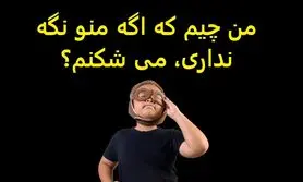 چیستان روز | من چیم که اگه منو نگه نداری، می شکنم؟
