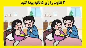 تست هوش | تیزبینا زیر 5 ثانیه 3 اختلاف تصویرو بگید و بینایی قوی خودتون رو ثابت کنید