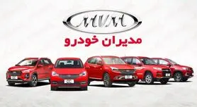 حراج بزرگ مدیران خودرو شروع شد | پیش فروش جدید مدیران خودرو به قیمت کارخانه 