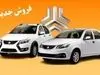 فروش فوری سایپا شروع شد | فروش فوق العاده سایپا زیر قیمت بازار و بدون قرعه کشی
