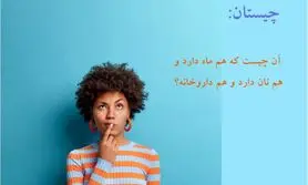 چیستان روز |  بازی هوش ماه و نان و داروخانه؛ آن چیست که هم ماه دارد و هم نان دارد و هم داروخانه؟؟؟