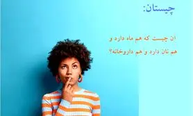 چیستان روز |  بازی هوش ماه و نان و داروخانه؛ آن چیست که هم ماه دارد و هم نان دارد و هم داروخانه؟؟؟