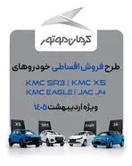 بخشنامه فروش محصولات کرمان موتور (اردیبهشت 1405) | آغاز فروش اقساطی کرمان موتور