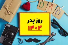 کادو روز پدر چی بخریم؟ | بهترین هدیه برای روز پدر
