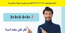 تست هوش | فقط تعداد کمی تونستن به این معمای ریاضی به ظاهر ساده جواب درست بدن + پاسخ تست