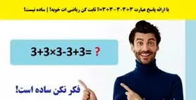 تست هوش | فقط تعداد کمی تونستن به این معمای ریاضی به ظاهر ساده جواب درست بدن + پاسخ تست