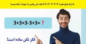 تست هوش | فقط تعداد کمی تونستن به این معمای ریاضی به ظاهر ساده جواب درست بدن + پاسخ تست