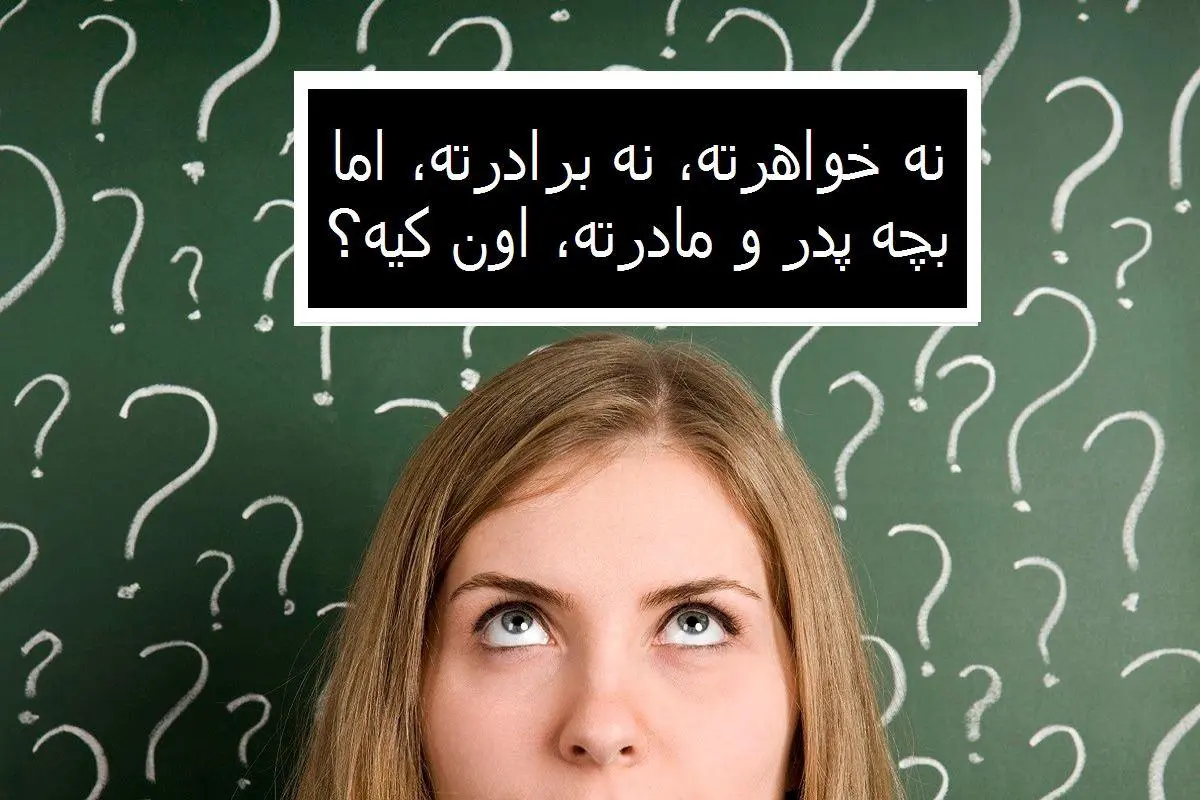 چیستان روز | نه خواهرته، نه برادرته، اما بچه پدر و مادرته، اون کیه؟