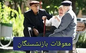 واریز معوقه فروردین بازنشستگان حقوق‌بگیر بالای ۲۰ میلیون تومان کی واریز می‌شود؟