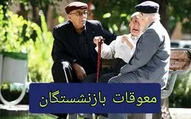 واریز معوقه فروردین بازنشستگان حقوق‌بگیر بالای ۲۰ میلیون تومان کی واریز می‌شود؟