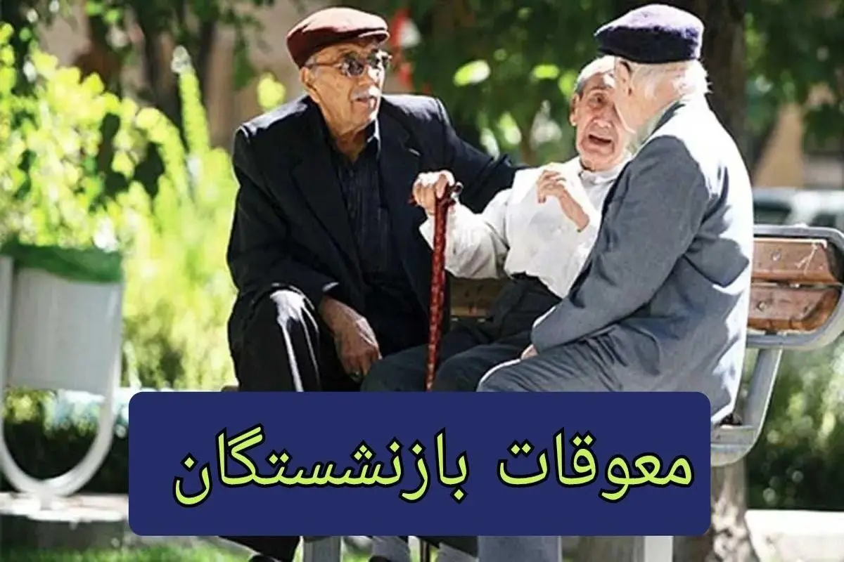 آغاز واریز مرحله اول بدهی دولت به بازنشستگان از ساعتی قبل | واریز معوقه فروردین + جریمه دیرکرد برای این بازنشستگان
