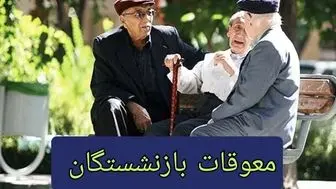 واریزی جدید حساب بازنشستگان تامین اجتماعی | پرداخت مابه التفاوت حقوق بازنشستگان تامین اجتماعی