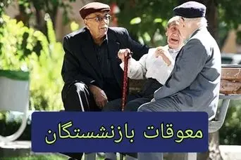  باقی مانده معوقات فروردین بازنشستگان تامین اجتماعی امروز پرداخت می شود؟