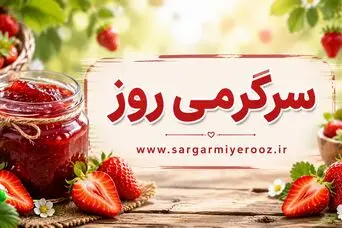 طرز تهیه مربا توت فرنگی | دستور مخفی مربای توت‌فرنگی خوش‌رنگ مثل مربای بازاری