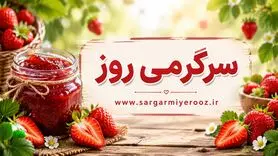 طرز تهیه مربا توت فرنگی | دستور مخفی مربای توت‌فرنگی خوش‌رنگ مثل مربای بازاری