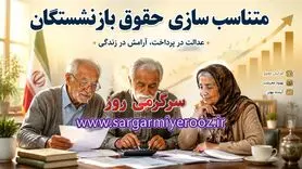 جدیدترین خبر متناسب سازی حقوق بازنشستگان امروز یکشنبه 20 اردیبهشت ۱۴۰۵