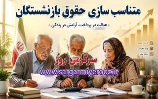 جدیدترین خبر متناسب سازی حقوق بازنشستگان امروز یکشنبه 20 اردیبهشت ۱۴۰۵