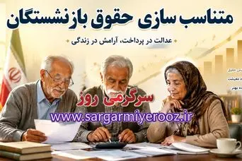 جدیدترین خبر متناسب سازی حقوق بازنشستگان امروز یکشنبه 20 اردیبهشت ۱۴۰۵