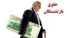 فوری؛ دستور تازه درباره پرداخت معوقات و پاداش‌های بازنشستگان