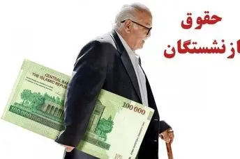 خبر رسمی از واریز اضافه ۷ میلیون تومانی با حقوق بازنشستگان | پرداخت فوق العاده ویژه با حقوق بازنشستگان و مستمری بگیران در این ماه