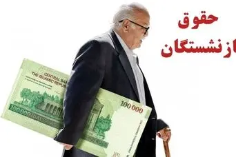 آغاز اجرای مرحله سوم متناسب‌سازی حقوق بازنشستگان | حداقل رقم واریز همسان سازی حقوق بازنشستگان چقدر است؟
