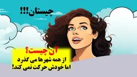 چیستان روز: آن چیست که از همه شهرها می گذرد اما خودش حرکت نمی کند؟
