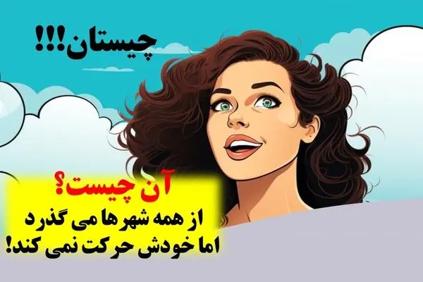 چیستان روز: آن چیست که از همه شهرها می گذرد اما خودش حرکت نمی کند؟
