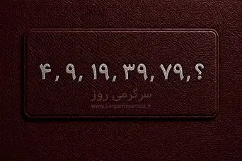 بازی فکری | این دنباله عددی ساده به نظر می‌رسد؛ عدد بعدی را بدون حساب‌وکتاب طولانی پیدا می‌کنید؟