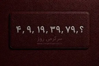 بازی فکری | این دنباله عددی ساده به نظر می‌رسد؛ عدد بعدی را بدون حساب‌وکتاب طولانی پیدا می‌کنید؟
