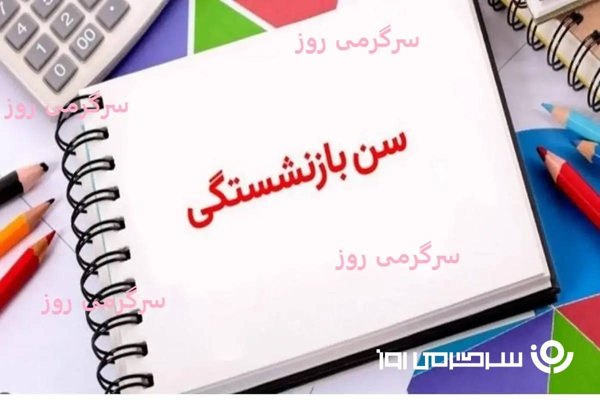 تدوین طرح جدید در مجلس برای کاهش سن و سابقه بازنشستگی | خبر خوش برای حقوق بگیران دولت و تامین اجتماعی