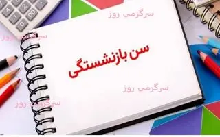 فوری/خبر مهم برای کارمندان و کارکنان دولت | نحوه و شرایط جدید سن بازنشستگی +فرمول