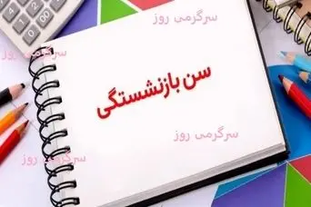 خبر مهم دولت درباره سن بازنشستگی جدید | جزئیات سن بازنشستگی جدید