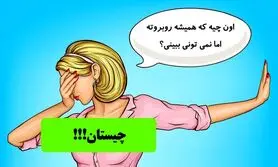 چیستان آسان | اون چیه که همیشه روبروته اما نمی تونی ببینی؟
