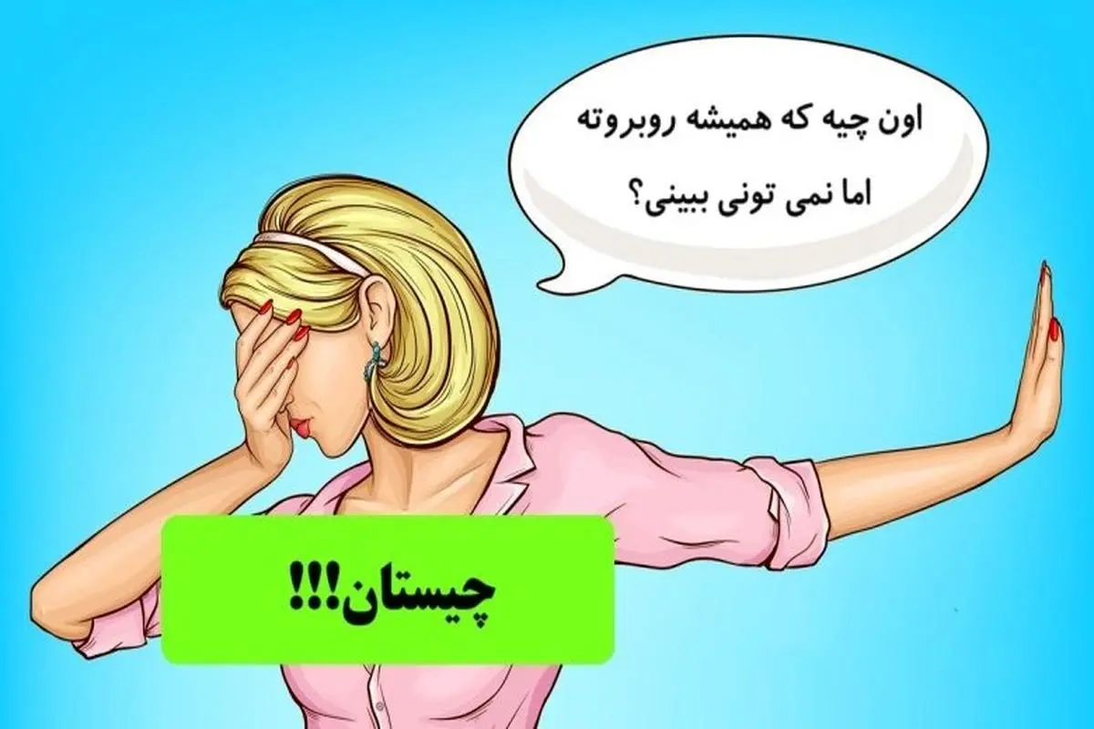 چیستان آسان | اون چیه که همیشه روبروته اما نمی تونی ببینی؟