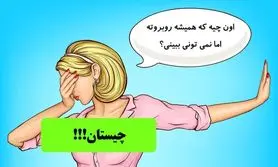 چیستان آسان | اون چیه که همیشه روبروته اما نمی تونی ببینی؟