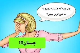 چیستان آسان | اون چیه که همیشه روبروته اما نمی تونی ببینی؟