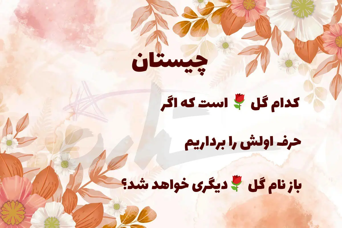 چیستان روز | کدام گل است که اگر حرف اول آن را برداریم، باز هم اسم یک گل می‌شود؟