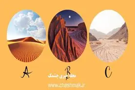 تست شخصیت شناسی | دوست داری کجا عکس یادگاری بگیری بگو تا بگم خودجوشی یا باید هلت بدن!
