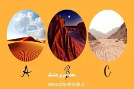 تست شخصیت شناسی | دوست داری کجا عکس یادگاری بگیری بگو تا بگم خودجوشی یا باید هلت بدن!
