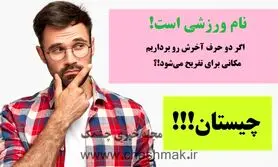 چیستان روز | نام ورزشی است که اگر دو حرف آخرش رو برداریم، مکانی برای تفریح می‌شود!؟
