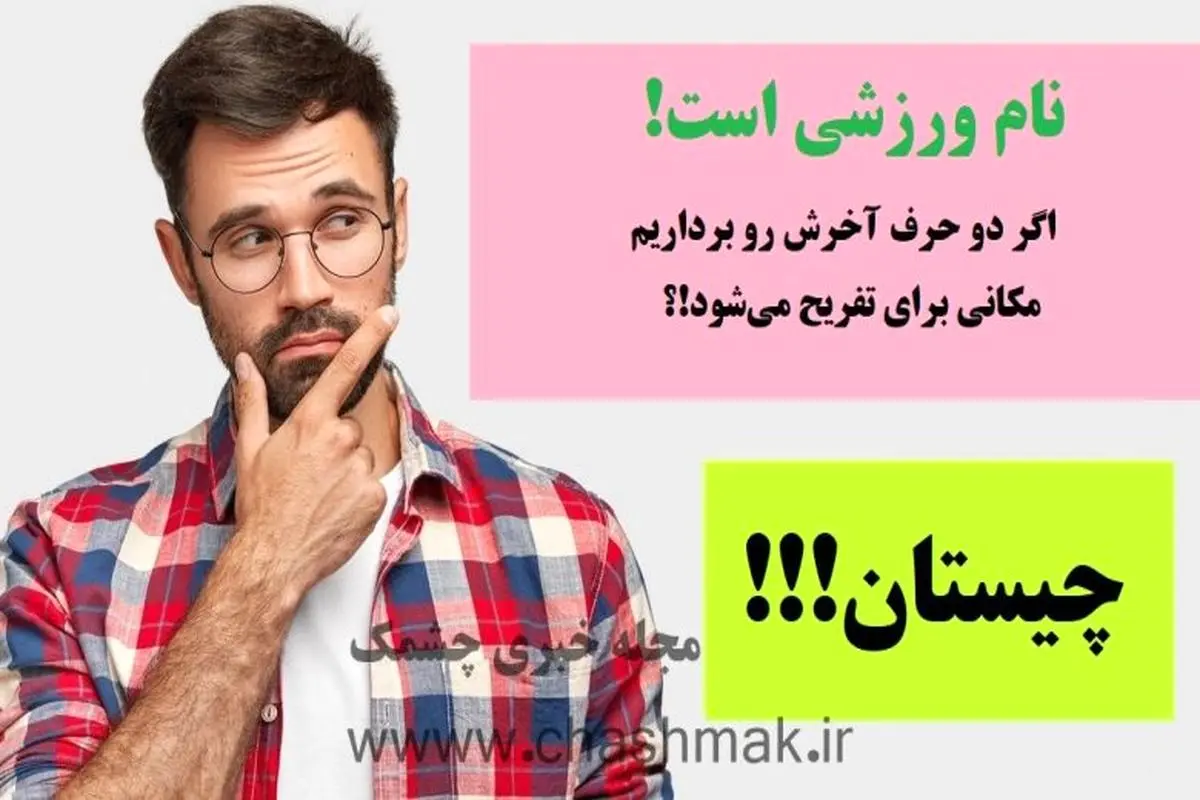 چیستان روز | نام ورزشی است که اگر دو حرف آخرش رو برداریم، مکانی برای تفریح می‌شود!؟
