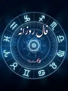 فال روزانه 8 اردیبهشت ماه | فال روزانه چه برنامه ای برای شما چیده است؟