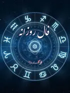 فال روزانه 25 اسفند ماه | فال روزانه چه برنامه ای برای شما چیده است؟