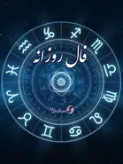فال روزانه 8 اردیبهشت ماه | فال روزانه چه برنامه ای برای شما چیده است؟