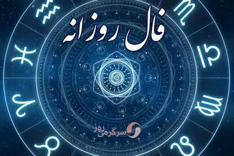 فال روزانه چهارشنبه ۲ مهر ۱۴۰۴