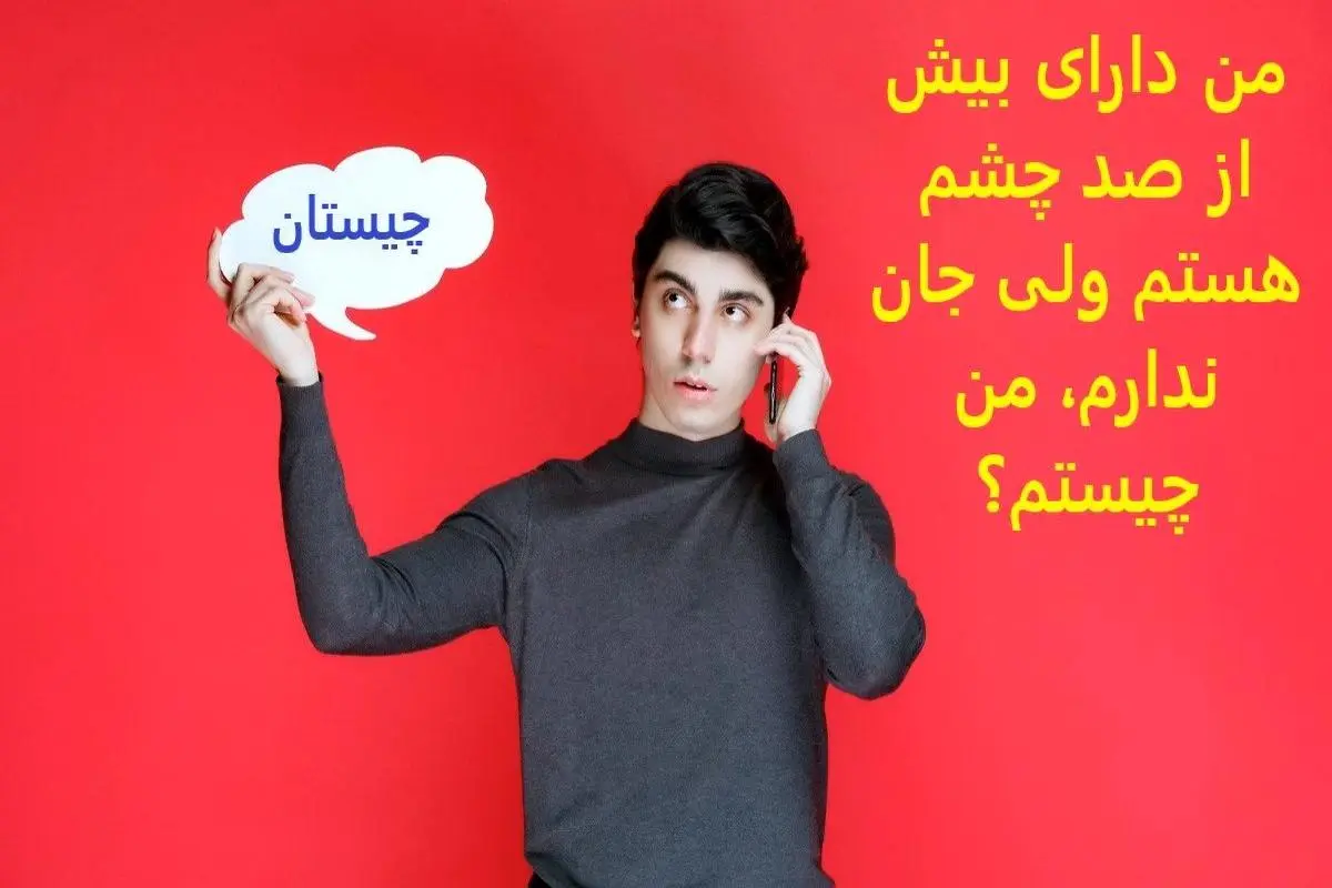 چیستان روز | من دارای بیش از صد چشم هستم ولی جان ندارم، من چیستم؟