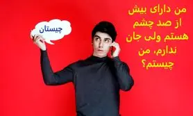 چیستان روز | من دارای بیش از صد چشم هستم ولی جان ندارم، من چیستم؟