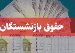 افزایش ناگهانی حقوق بازنشستگان | سورپرایز ویژه برای افزایش حقوق بازنشستگان